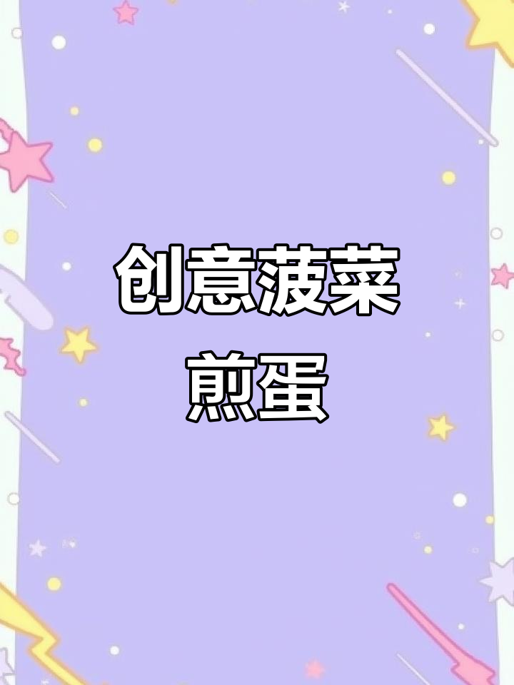 菠菜新做法，简单又营养的煎蛋美味