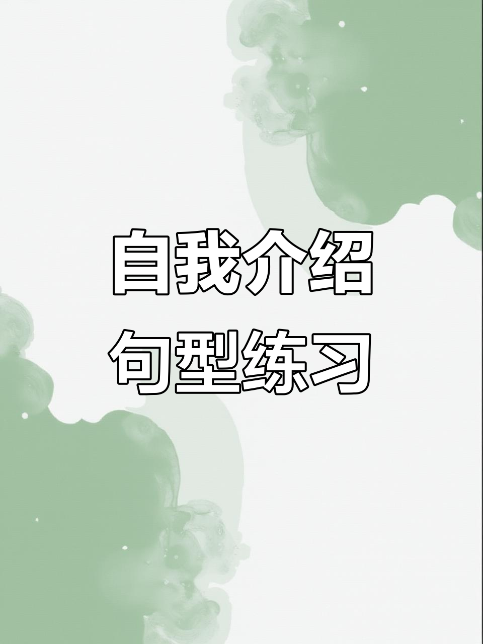 2024年三年级英语自我介绍跟读,学打招呼