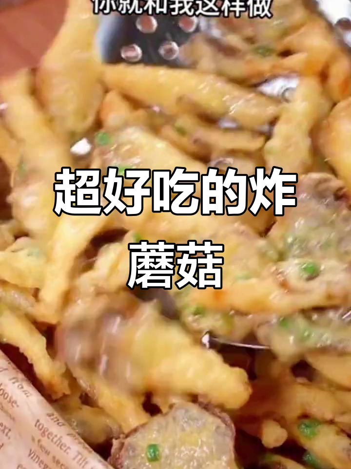 凤尾菇炸出酥脆口感,比小酥肉还好吃