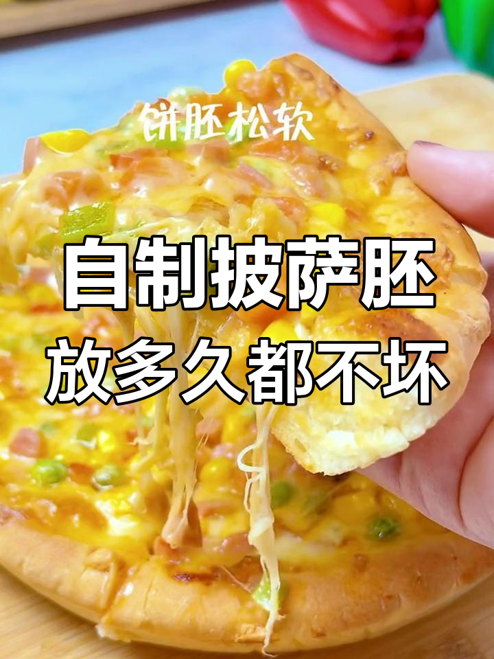 自制披萨饼皮,轻松保存几个月不坏,随吃随取超方便