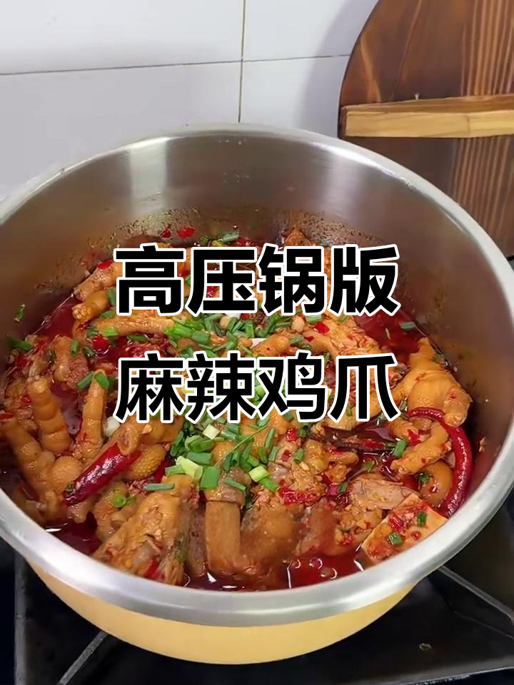 高压锅做鸡爪,辣味十足!大小牵小手,味道超赞
