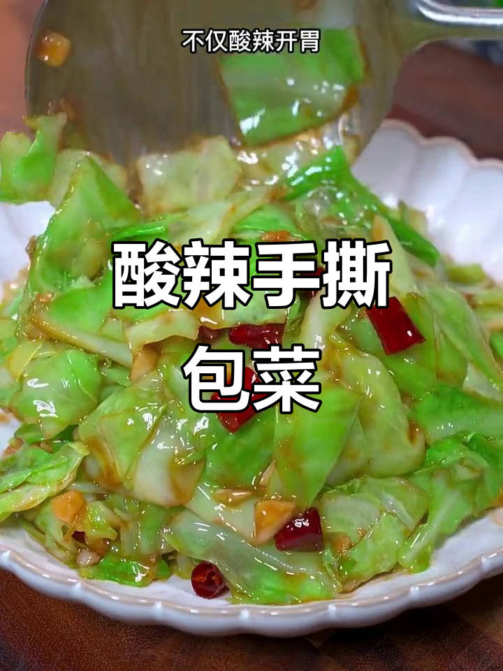 年夜饭必备酸辣包菜，简单又开胃，财源滚滚来！