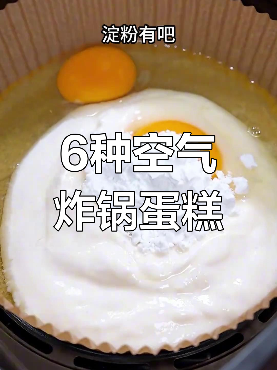 6款空气炸锅蛋糕,简单又美味,大人小孩都爱