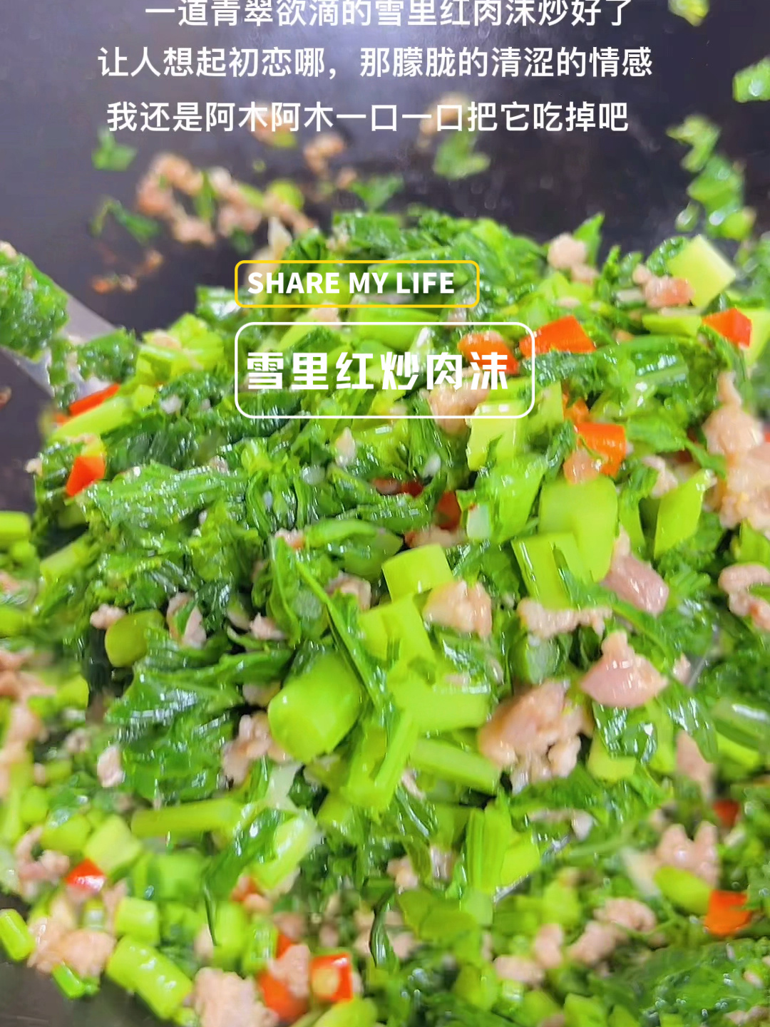 雪里红炒肉沫