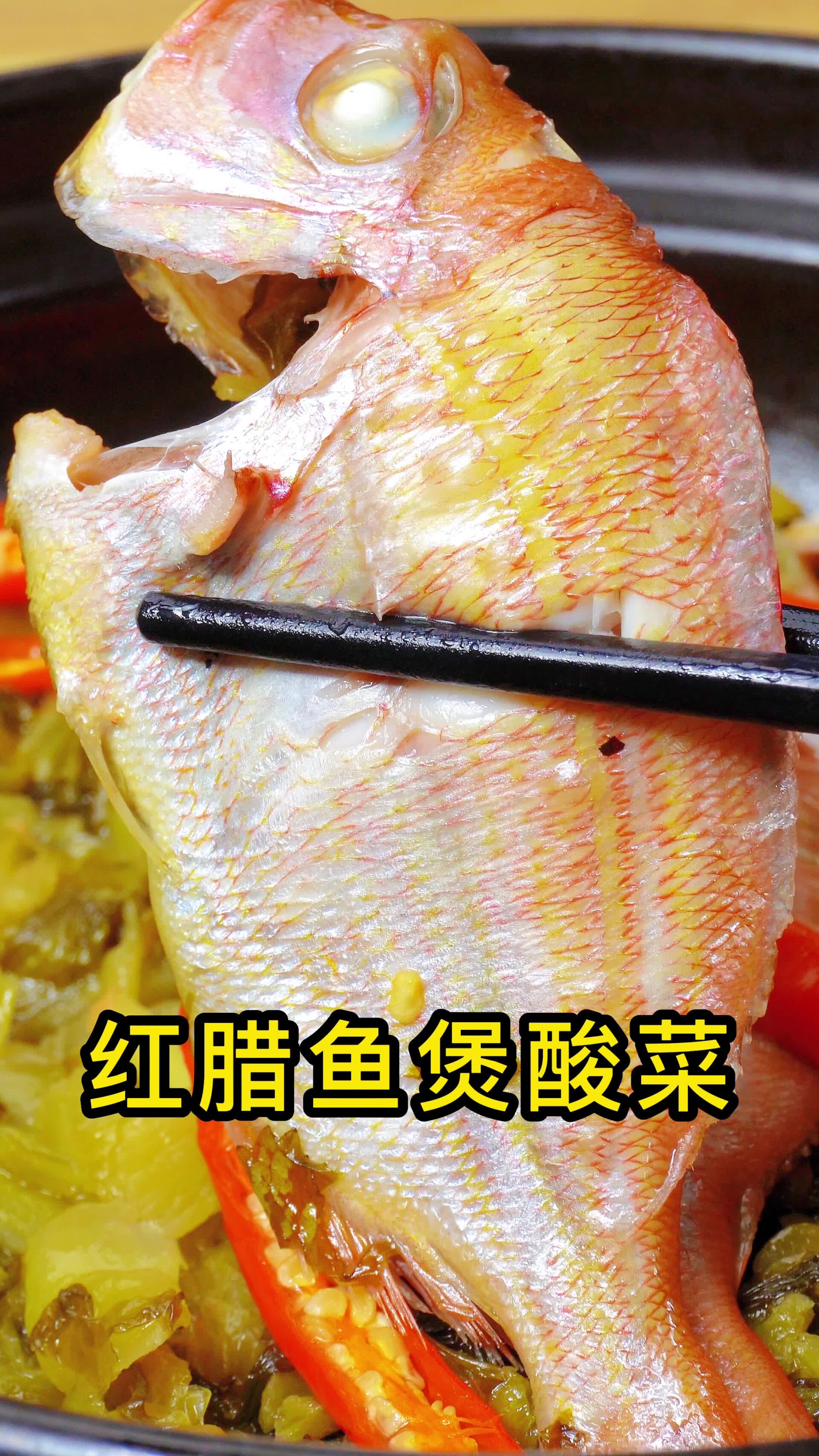 红腊鱼煲酸菜的做法