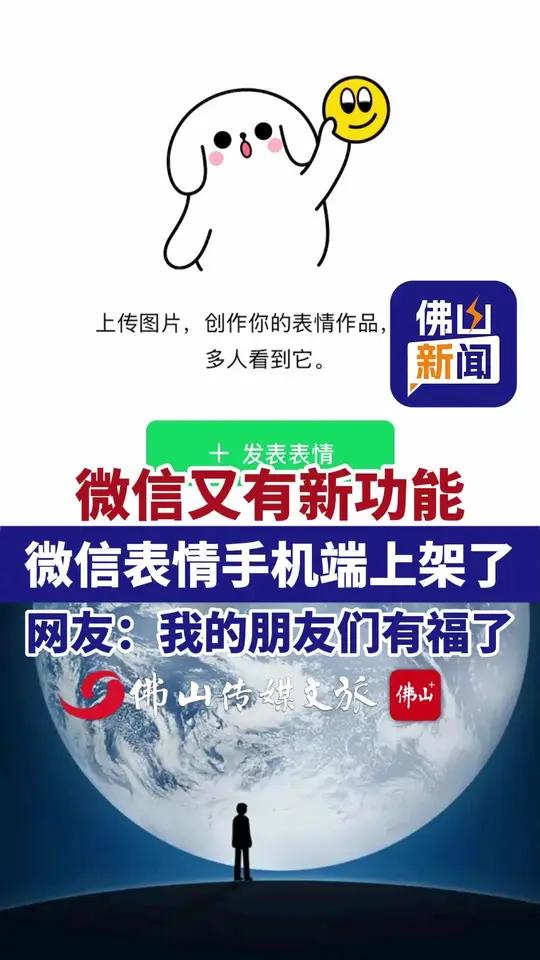 微信又有新功能！微信表情手机端上架了，网友：我的朋友们有福了。（编辑：林晓华；责编：岑倩娴