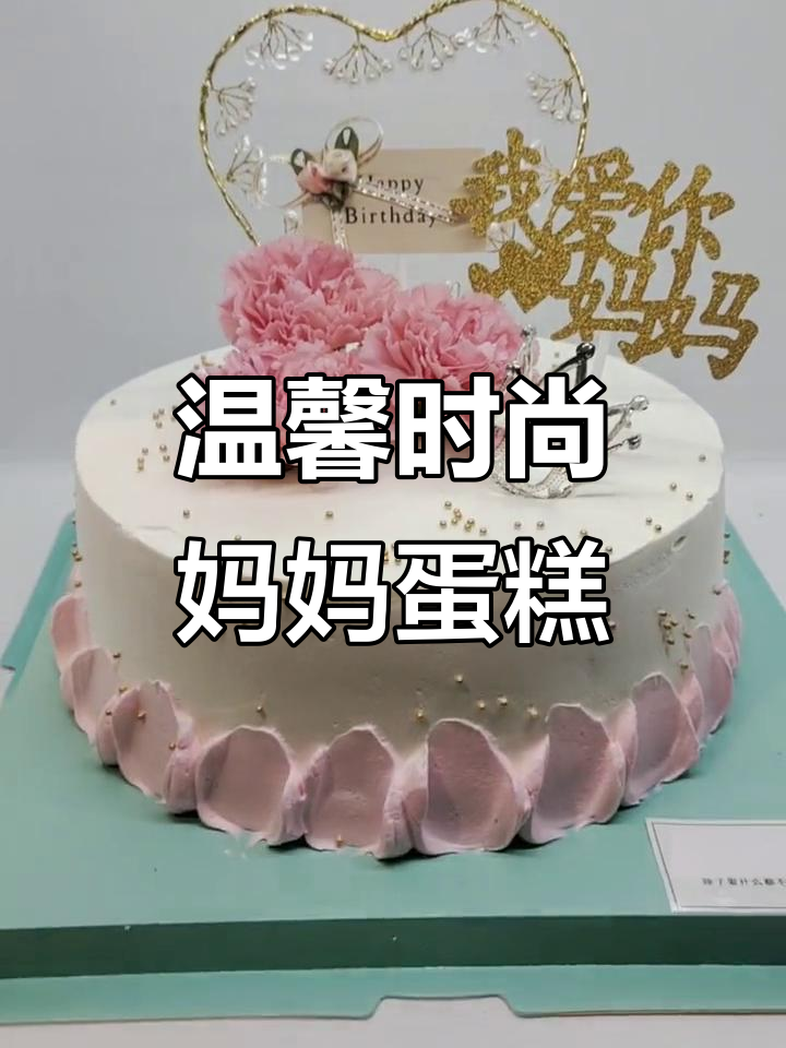 妈妈生日蛋糕首选，康乃馨鲜花与钻石皇冠的完美结合