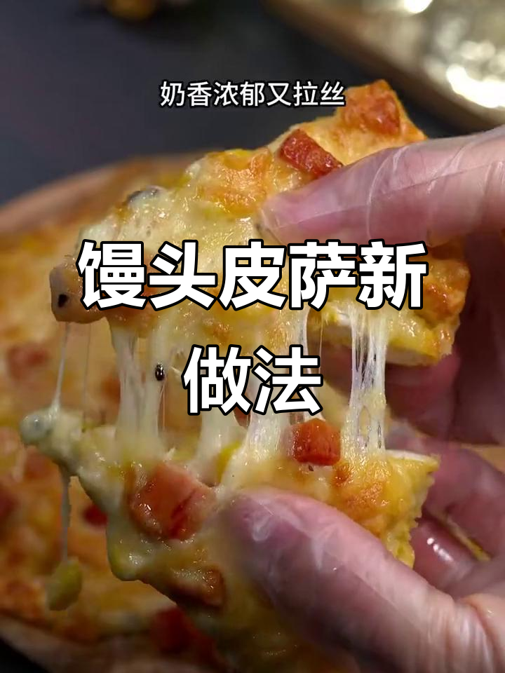 空气炸锅轻松做馒头披萨,简单又美味!