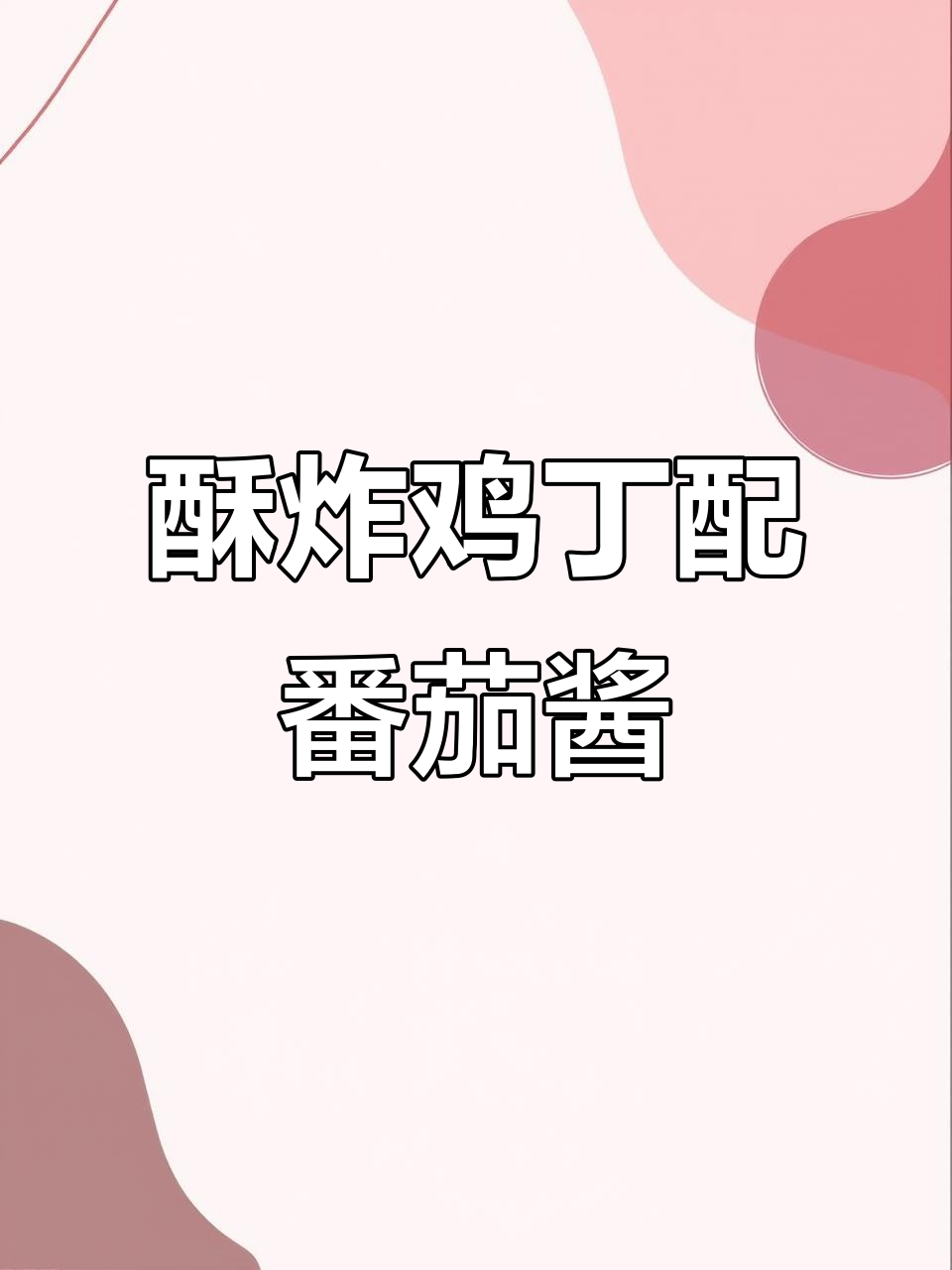 香脆鸡胸肉,番茄酱炒出美味新风味