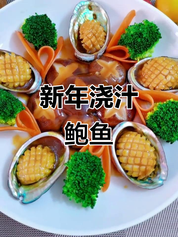 简单步骤教你做浇汁鲍鱼,鲜美又入味
