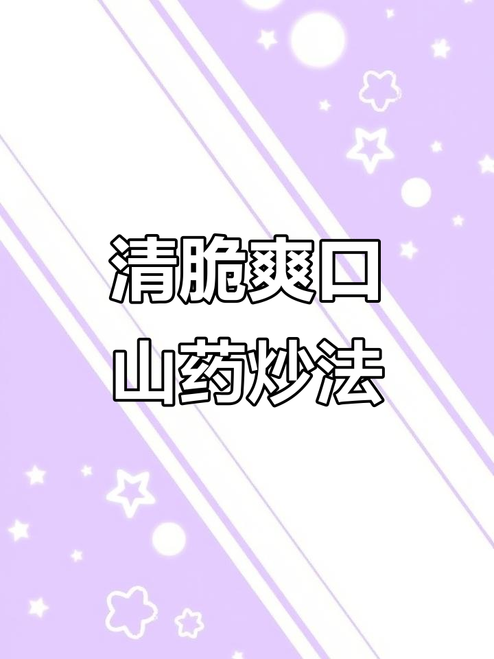 山药这样炒,清脆又好看,搭配木耳和黄瓜更美味