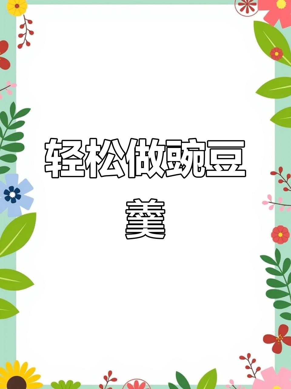 豌豆菜心羹,简单又美味!