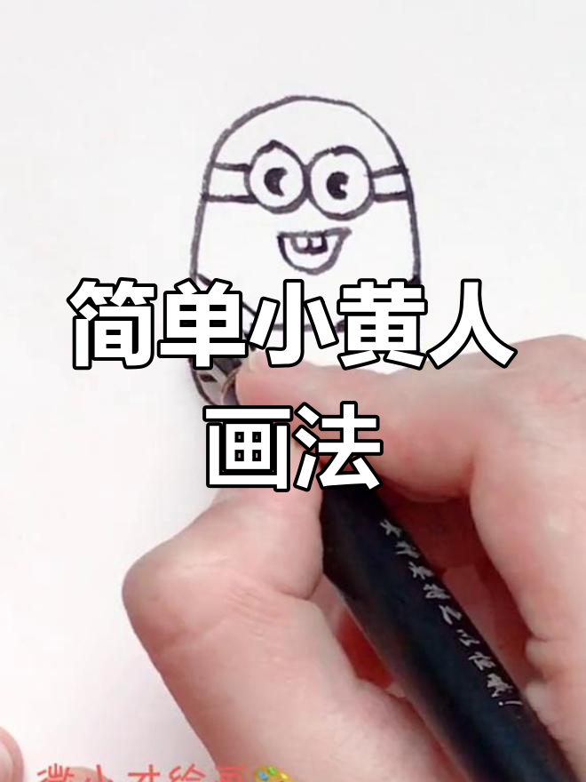 小黄人简笔画,轻松上手!