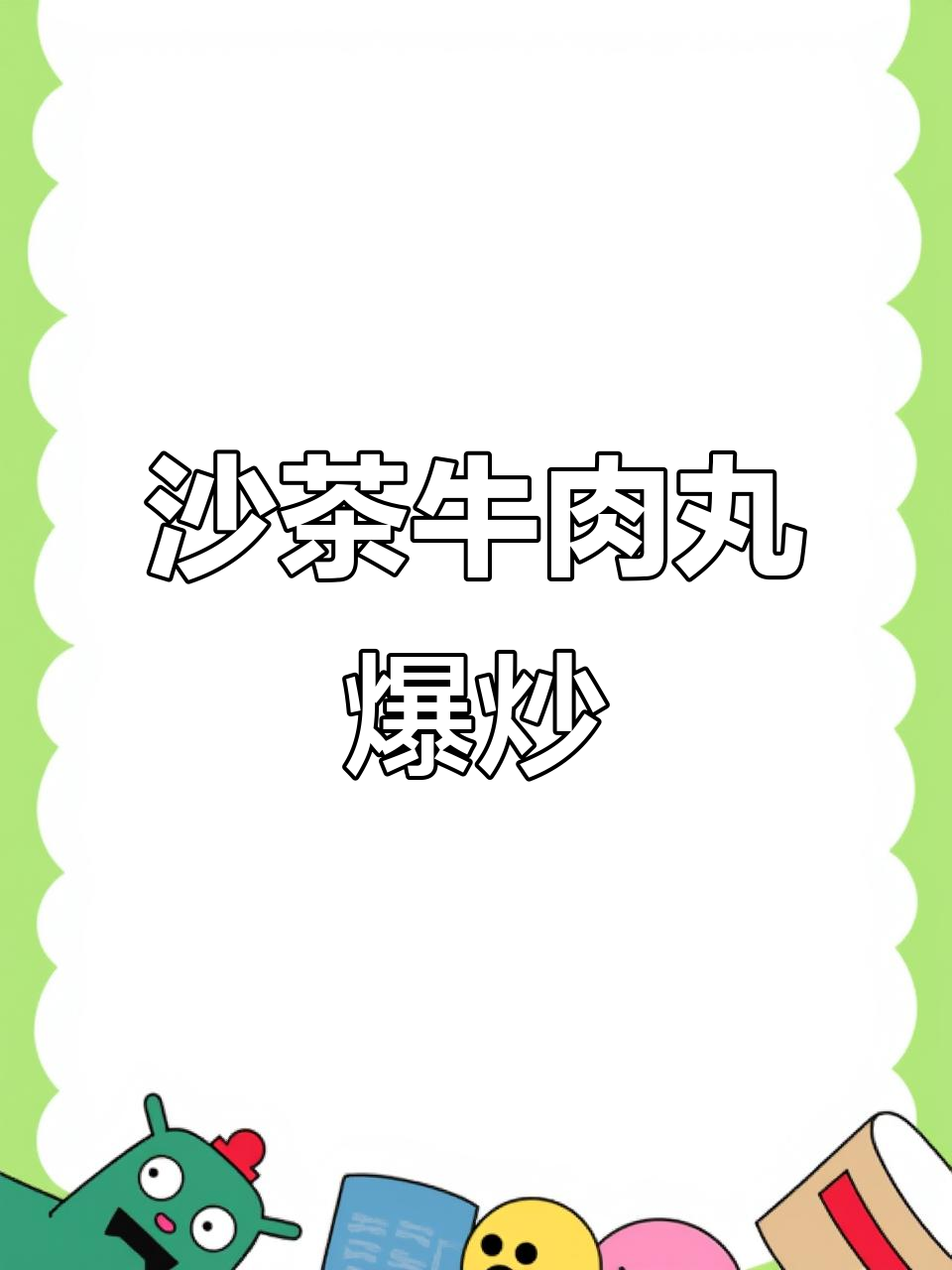 爆炒沙茶牛肉丸，口感无敌！