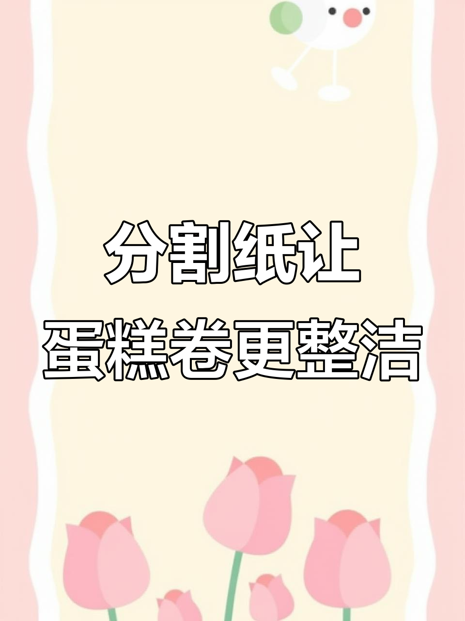 蛋糕卷分割纸让切块更干净,奶油不粘手