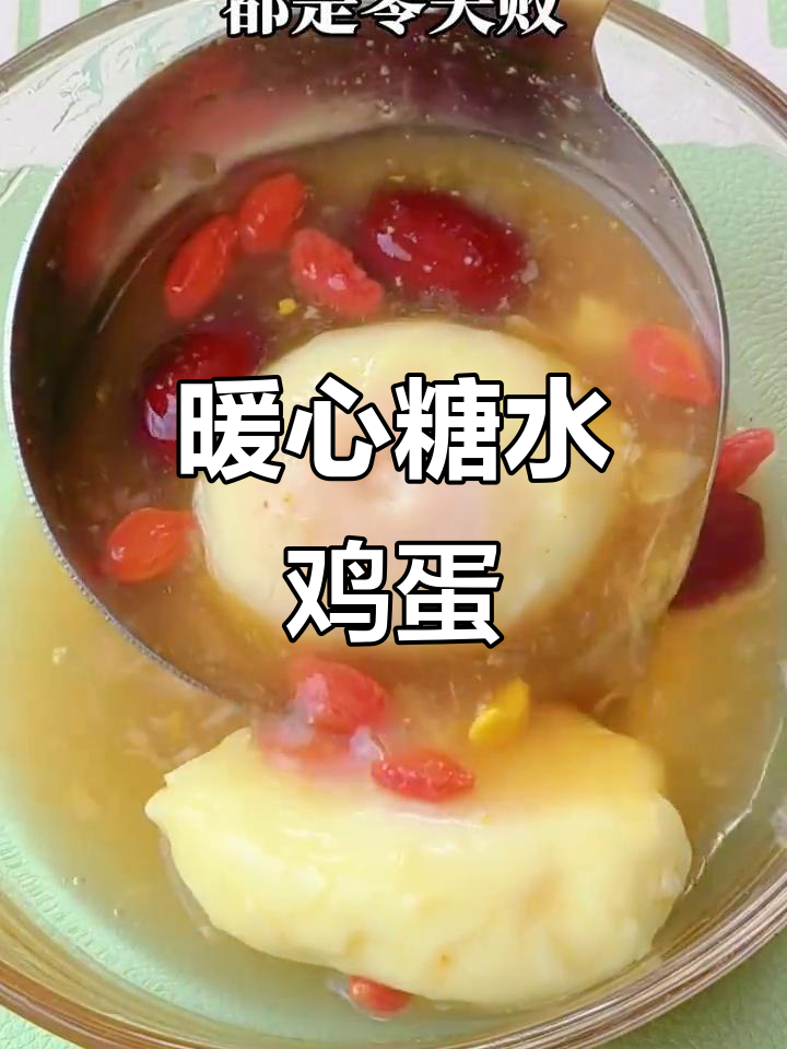 寒冷的季节，一碗热腾的糖水鸡蛋，温暖身心，简单又美味！