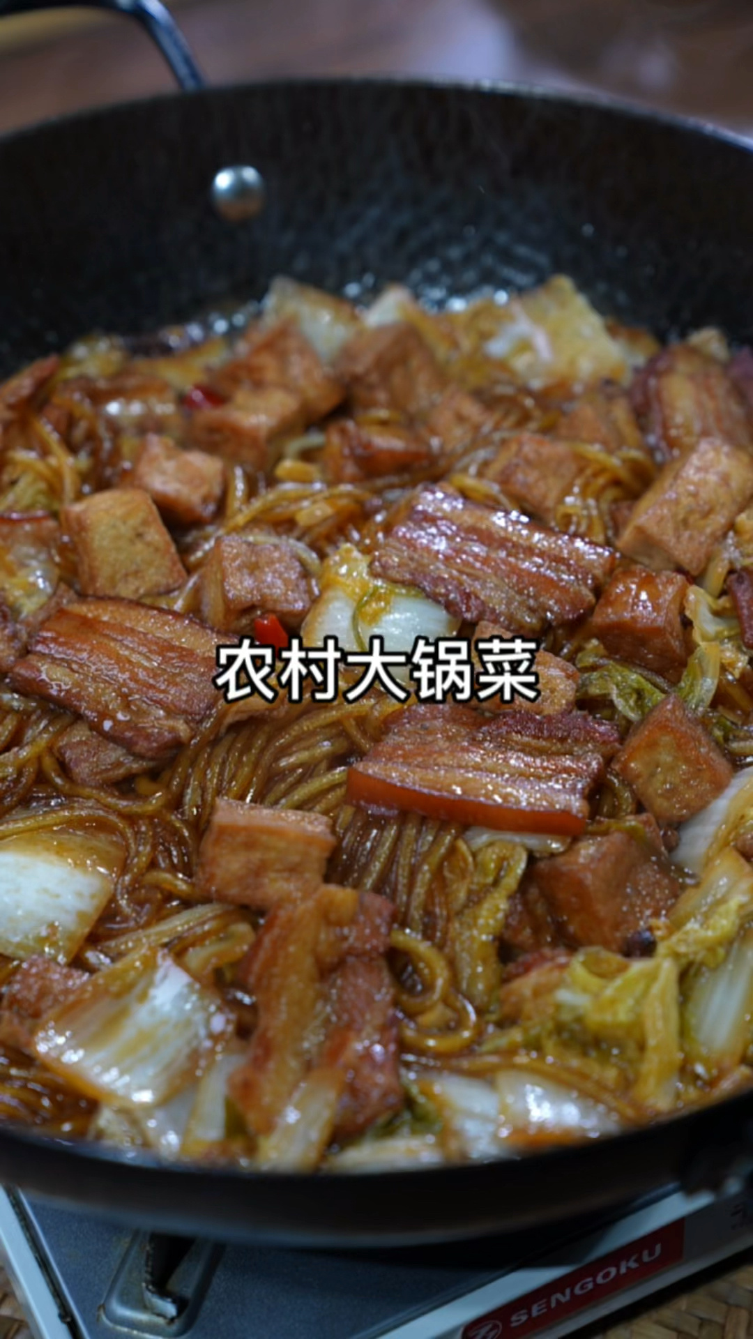 农村大锅菜