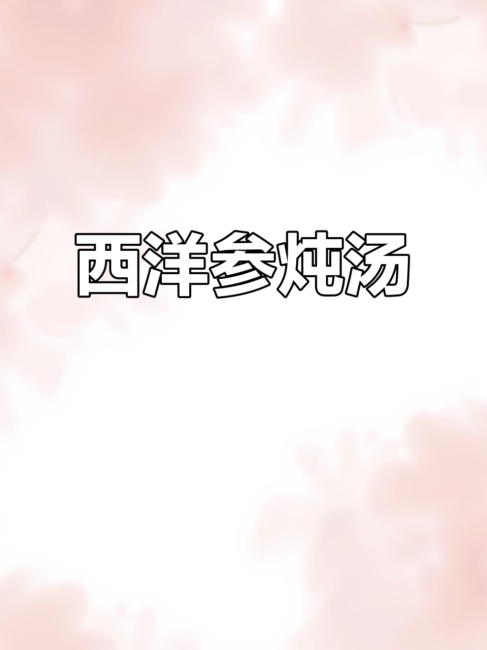 加班熬夜必备！西洋参炖鸡汤，润燥又提神