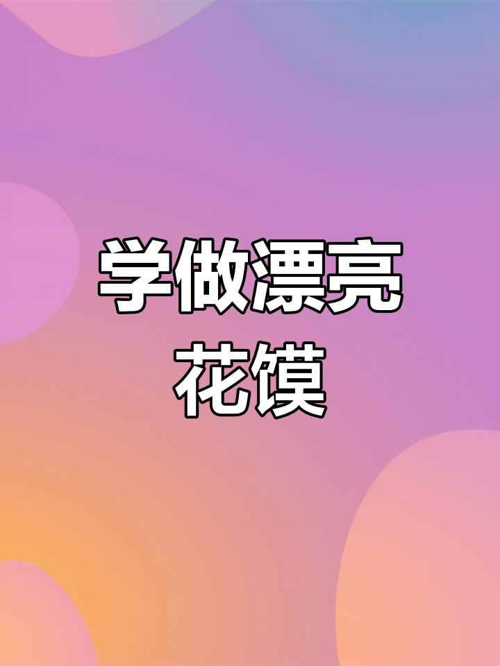 轻松学做枣花馍,家庭必备美味
