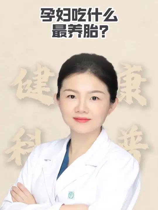 孕妇吃什么最养胎？#抖出健康知识宝藏 #健康科普 #women的健康我们帮