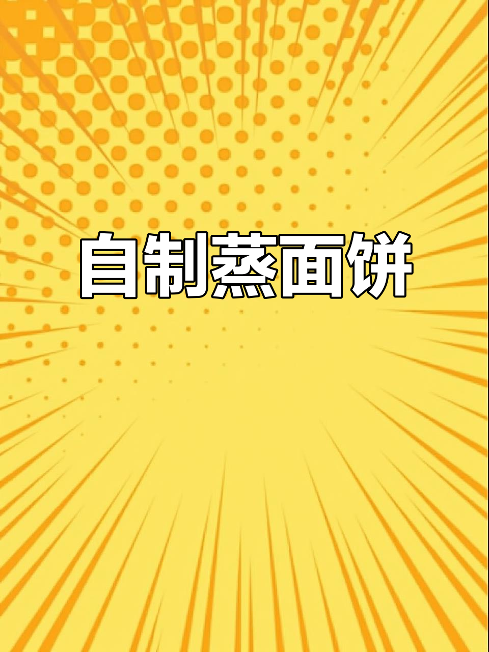 惊蛰吃梨，教你做传统蒸面饼，简单又美味