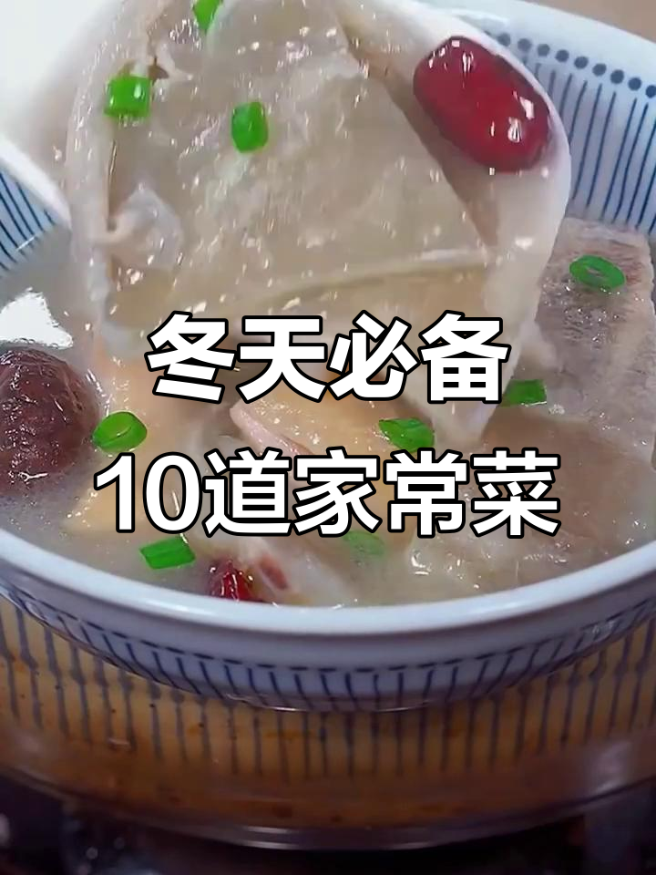 冬季必吃10道家常菜,甲鱼汤和土豆丝做法大揭秘
