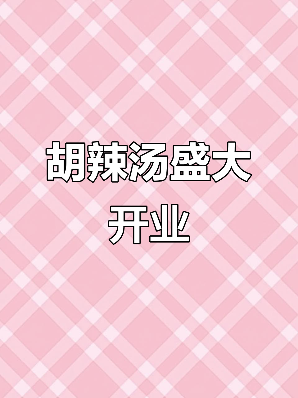 方中山胡辣汤开业,燕郊热闹非凡,感谢支持!