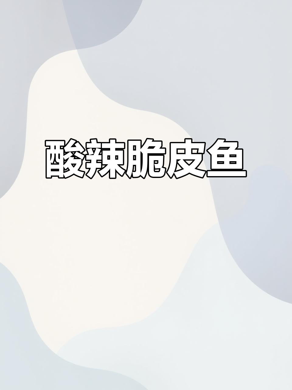 蒜香茄汁酸辣鱼，外酥里嫩，老人小孩都爱吃