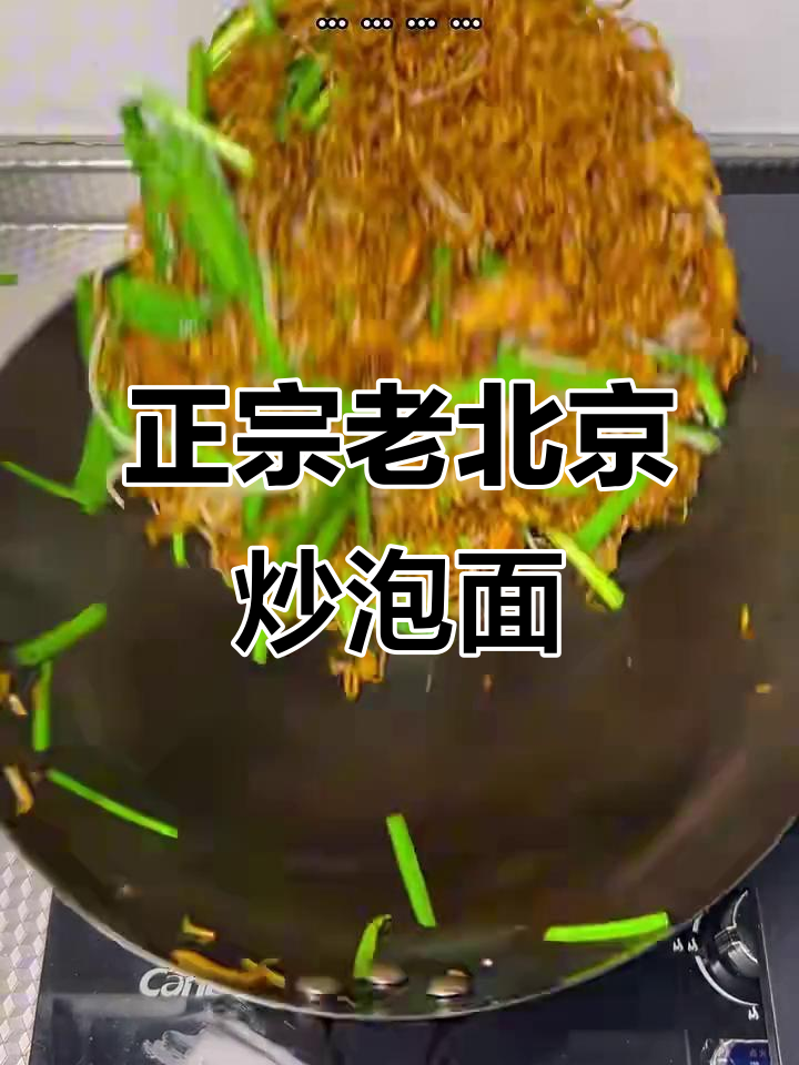 老北京炒泡面,味道更正宗