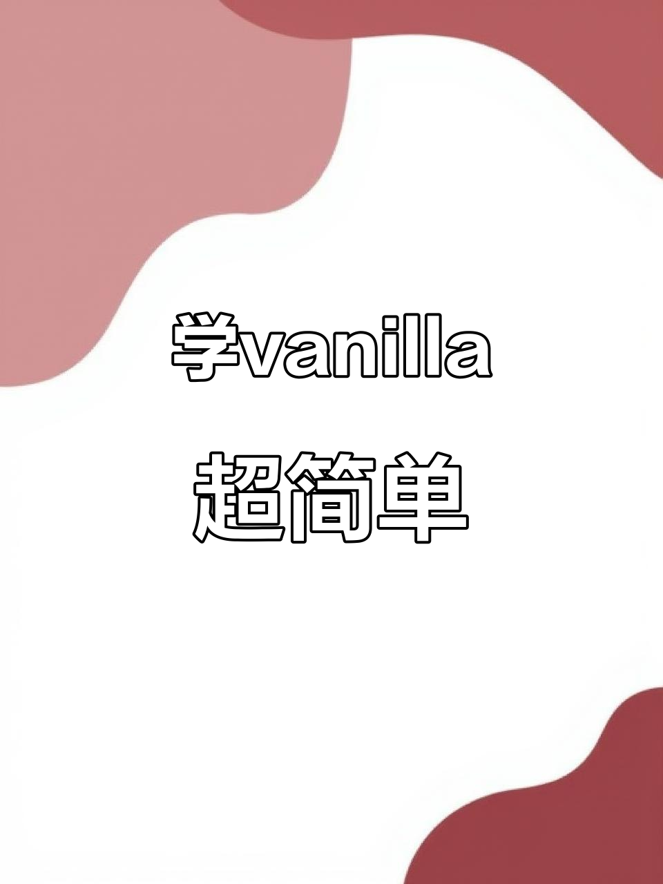每天记单词,轻松掌握“vanilla”的趣味用法