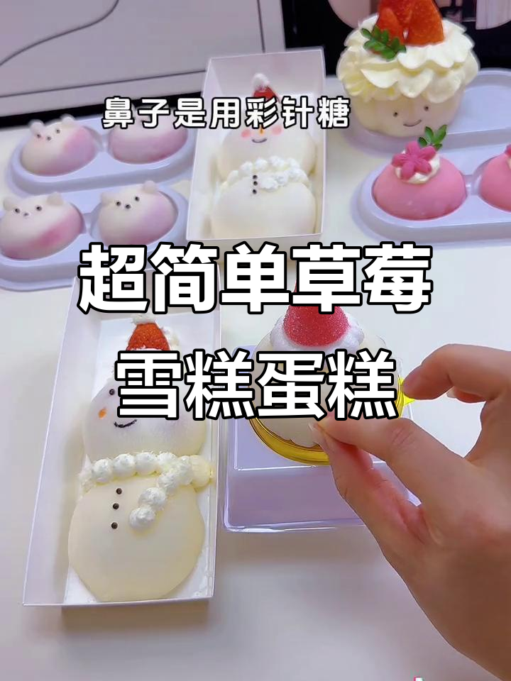 草莓雪人蛋糕,轻松做出圣诞氛围感满满的小点心