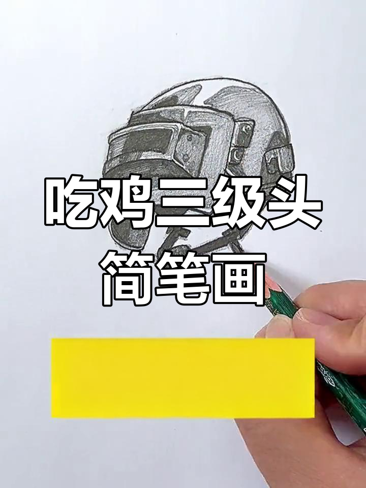 轻松学画吃鸡三级头，零基础也能搞定！