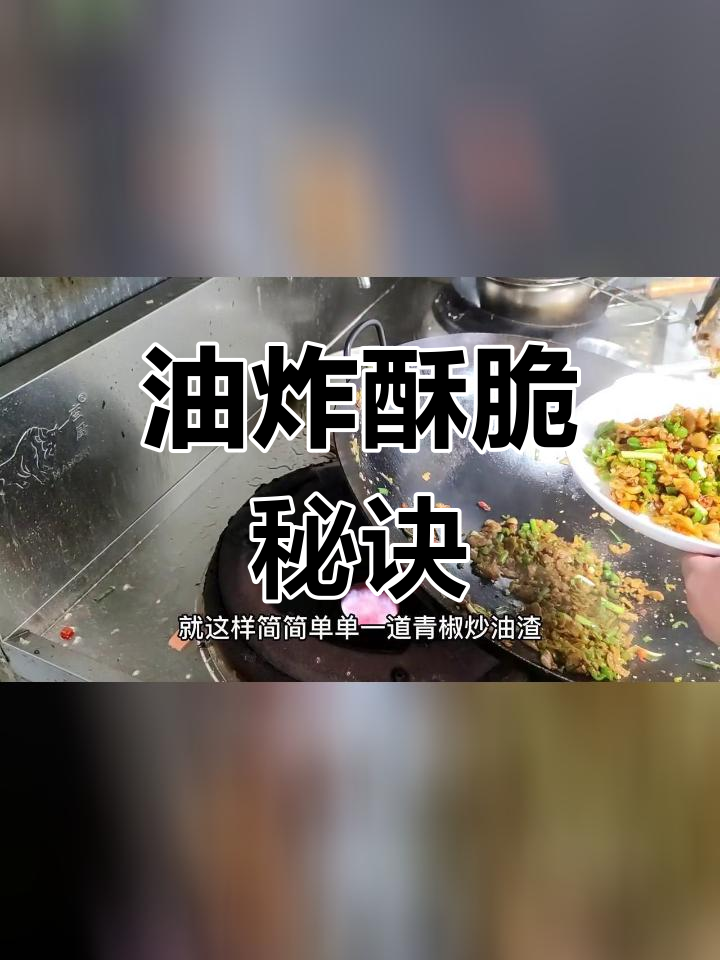 青椒炒油渣的完美做法