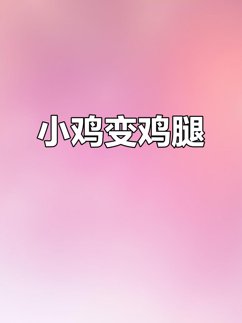 用小鸡画炸鸡腿，简单又可爱