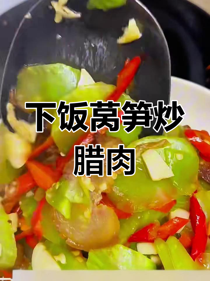 莴笋炒腊肉,家常下饭新做法!