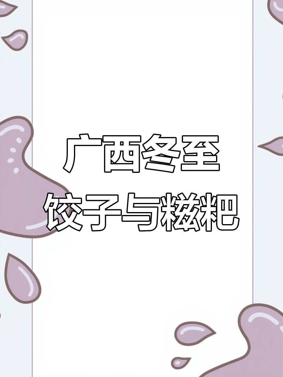 广西冬至大肚糍粑,辣味十足的家乡味道