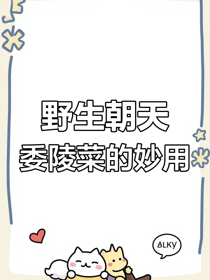 不起眼的野草竟是宝,朝天委陵菜全身上下都是药