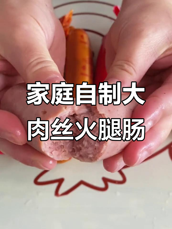 自制火腿肠，肉丝满满超香！简单步骤教你做
