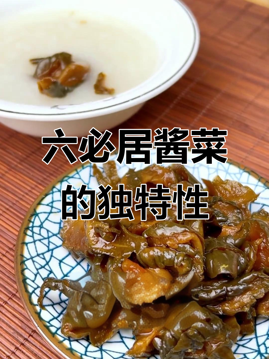 六必居酱菜:传统工艺能否在家复刻?