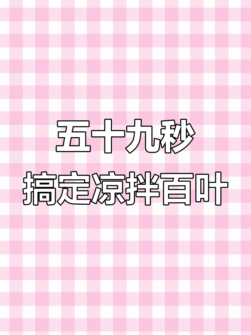 轻松做凉拌百叶,简单又美味