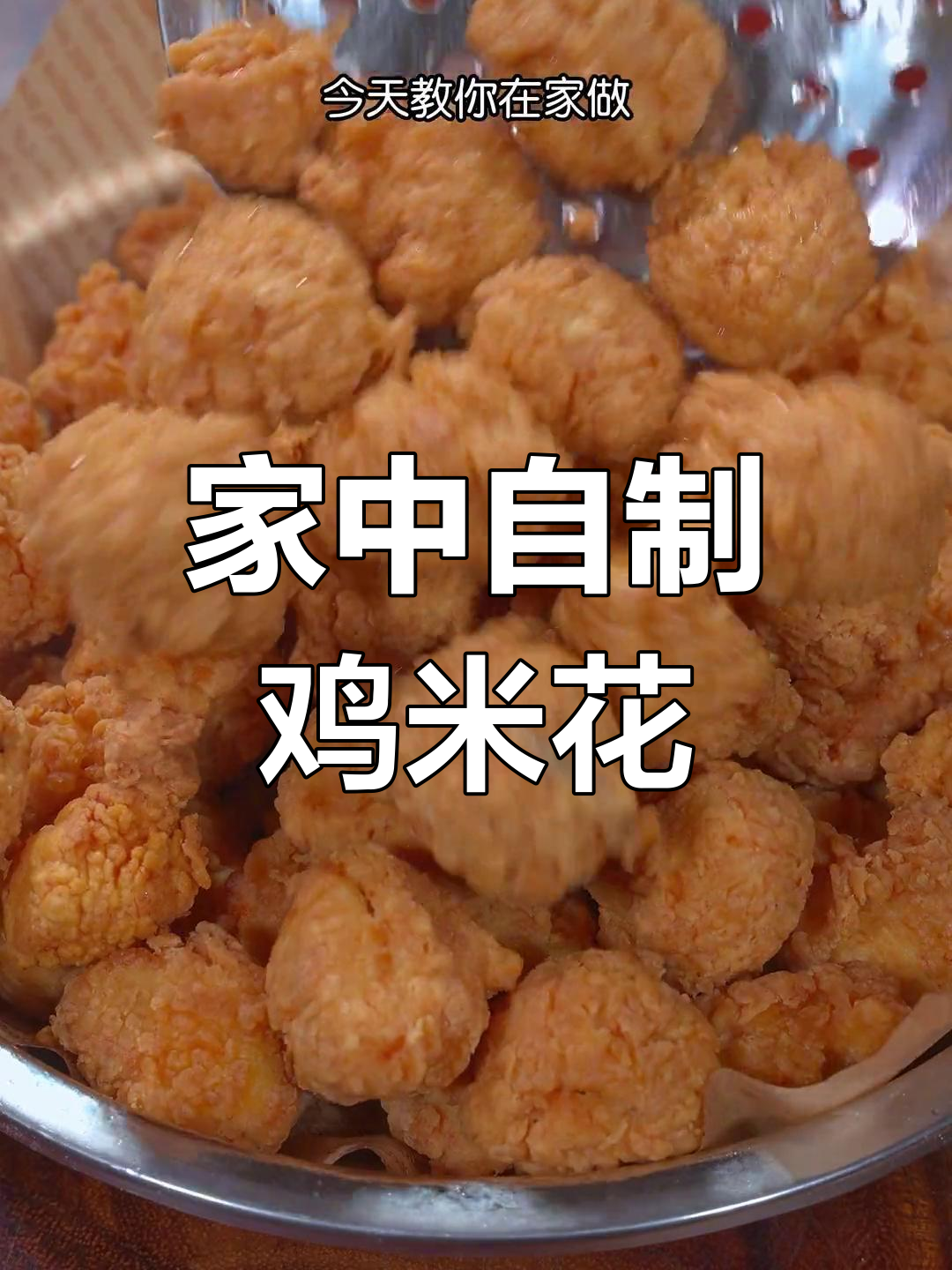 在家做鸡米花,香脆可口又卫生,孩子爱吃!