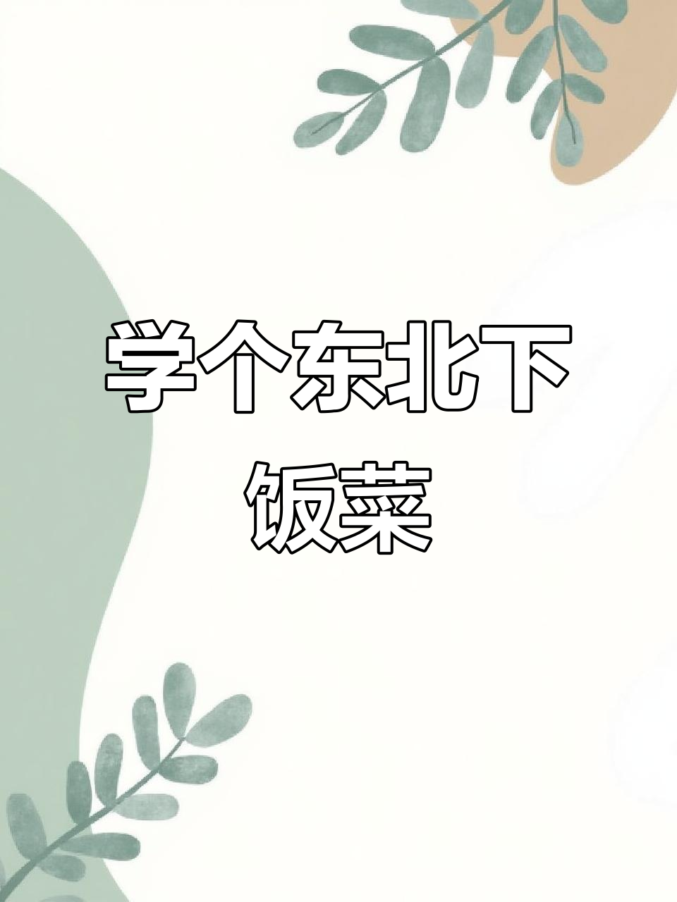 东北家常下饭菜,教你轻松做!