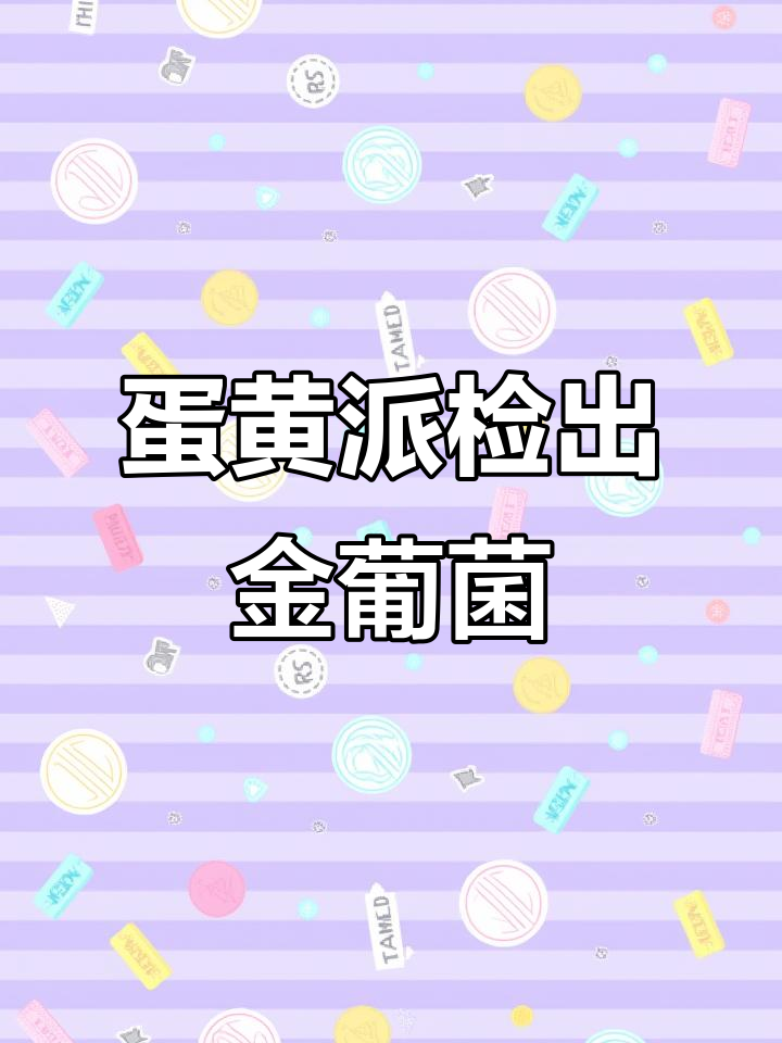 好丽友蛋黄派被检出金黄色葡萄球菌，食品安全引发关注