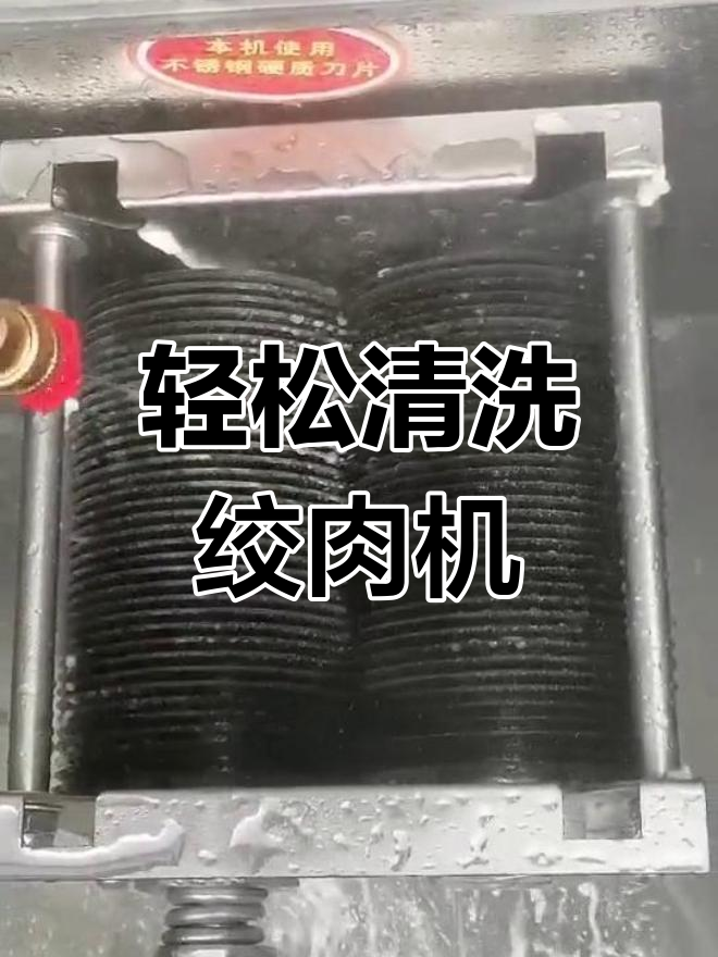 清洗切肉机不伤刀片,简单快速又高效