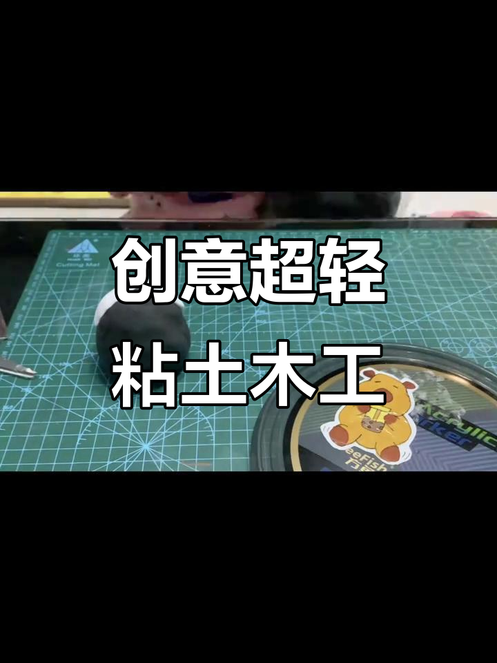 超轻粘土手工制作教程，打造独特小物件