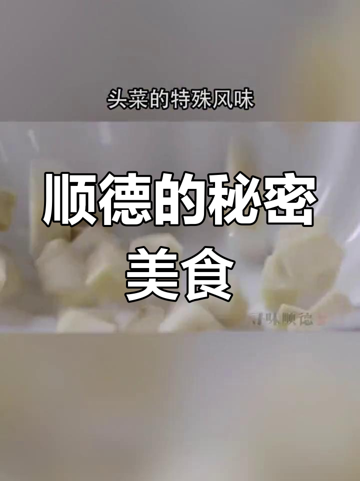 顺德头菜,炒饭送味,独特美味令人陶醉