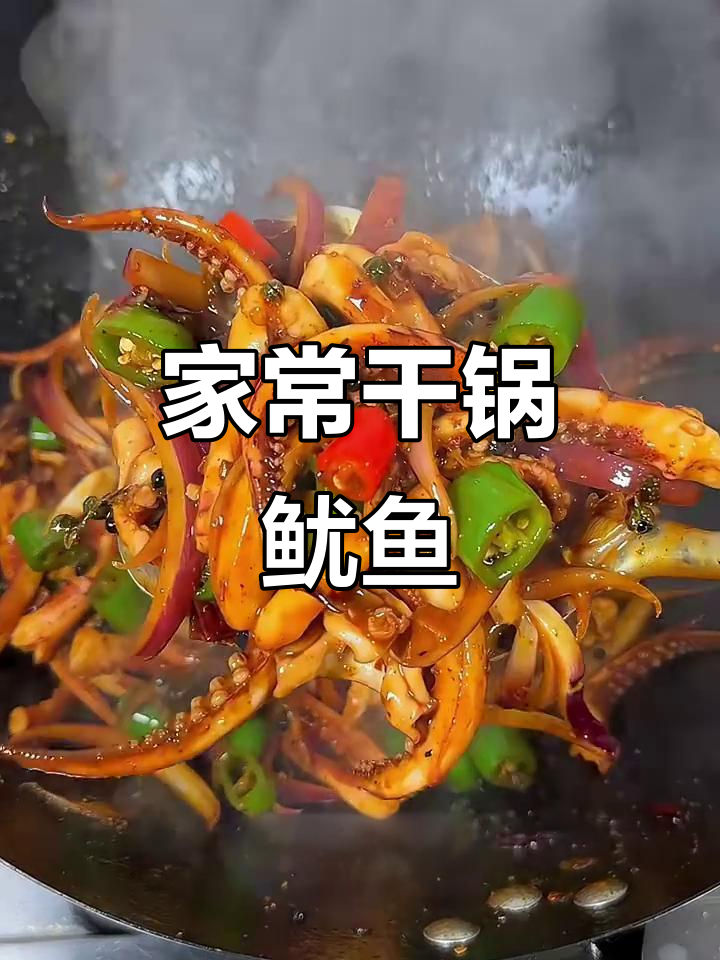 干锅鱿鱼须,家常做法超简单!