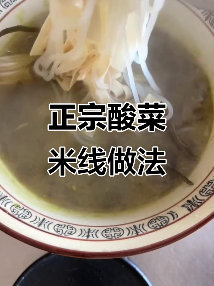 酸菜米线与酸菜酱的完美搭配,教你轻松做出正宗小吃