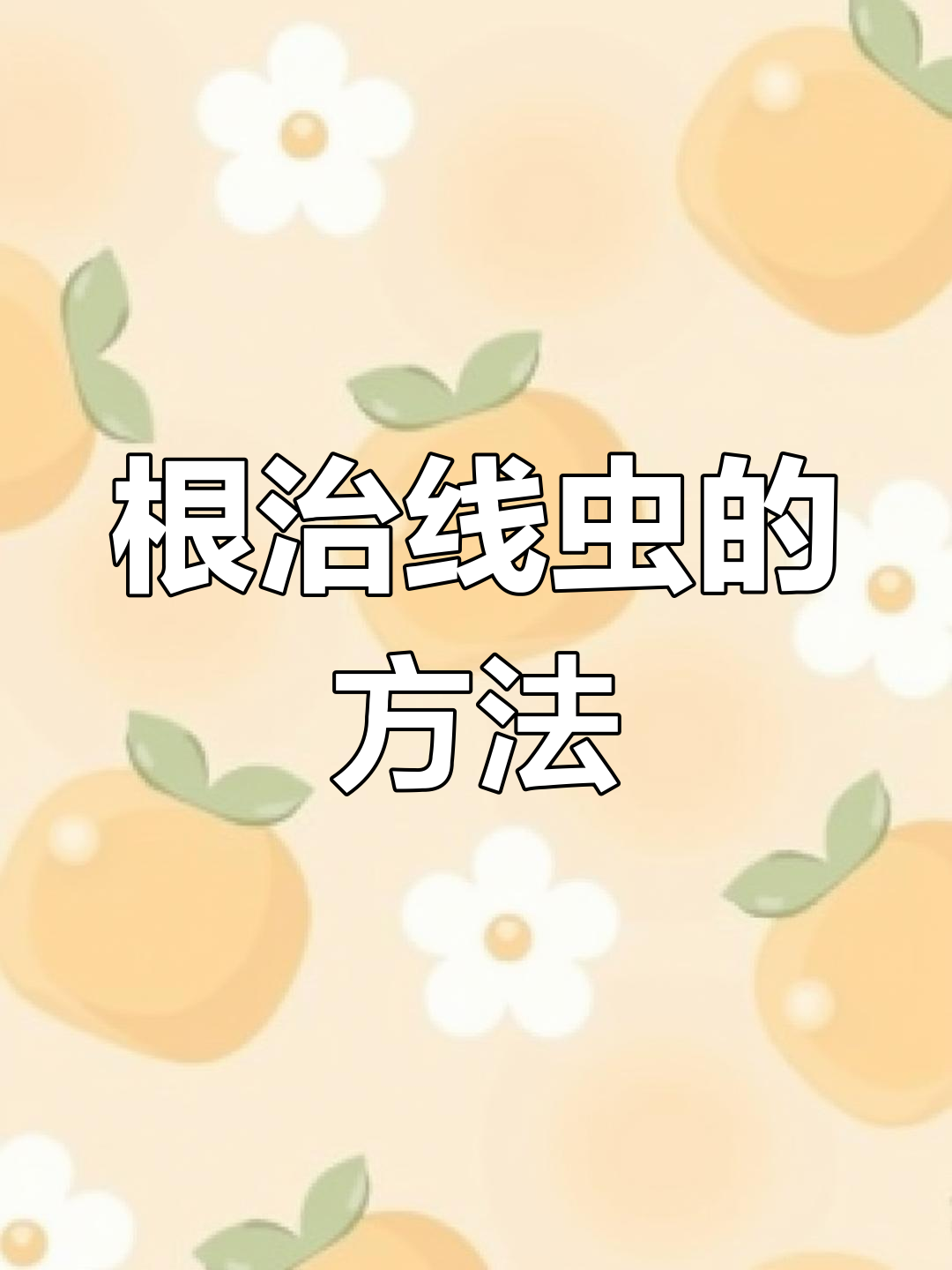 如何彻底消灭鱼缸中的线虫?