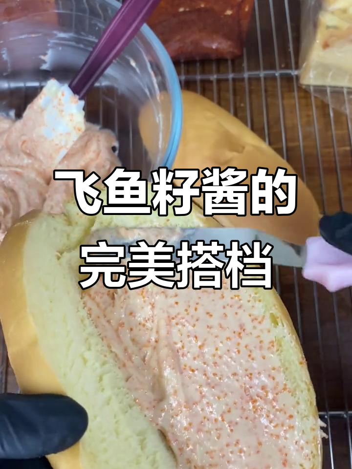 飞鱼籽酱搭配各种面包,口感绝佳,吃一次就停不下来!